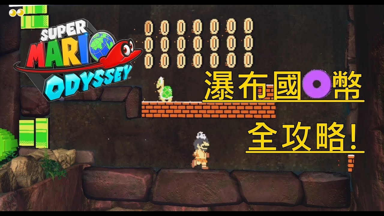 超級瑪利歐 奧德賽 Super Mario Odyssey 瀑布國紫幣全攻略!