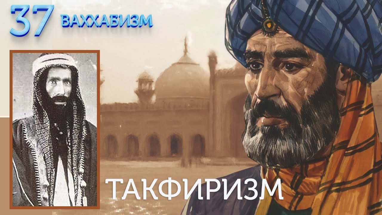 Такфиризм Ибн Теймии и Мухаммад Ибн Абд Аль-Ваххаба. Ваххабизм №37