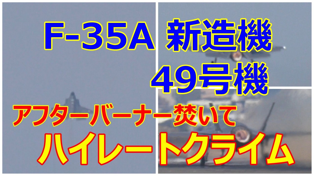 F -35A 新造機の49号機を米空軍パイロットが操縦しアフターバーナーを焚いてハイレートクライムをして3回目のテスト飛行に飛んで行きました。　小牧基地