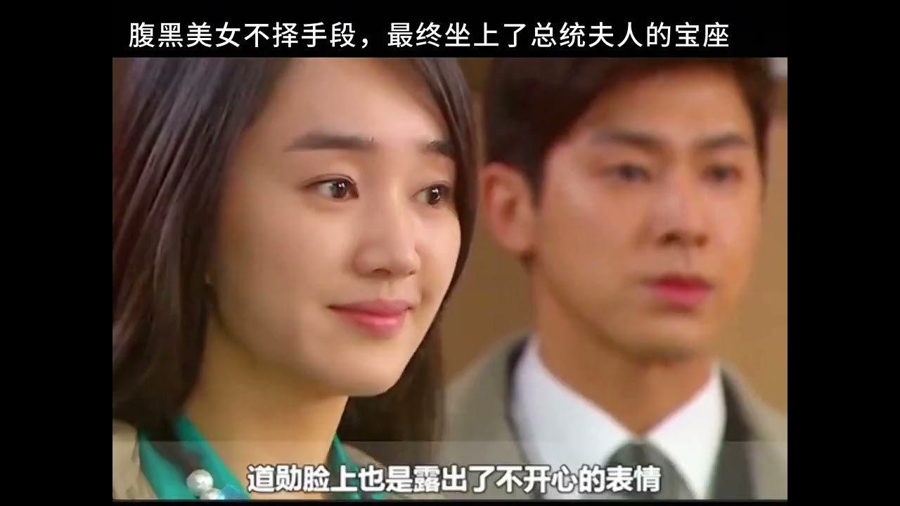 腹黑美女不擇手段，最終坐上了總統夫人的寶座!#野王#韓劇解說 #电影 #电影解说 #影视 #影视解说 #剧情