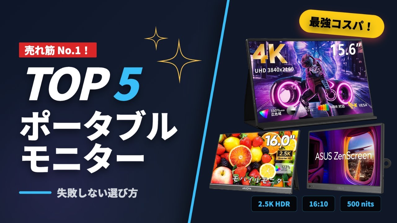 【2026年最新】ポータブルモニターおすすめTOP5｜買って後悔しない最強モデル