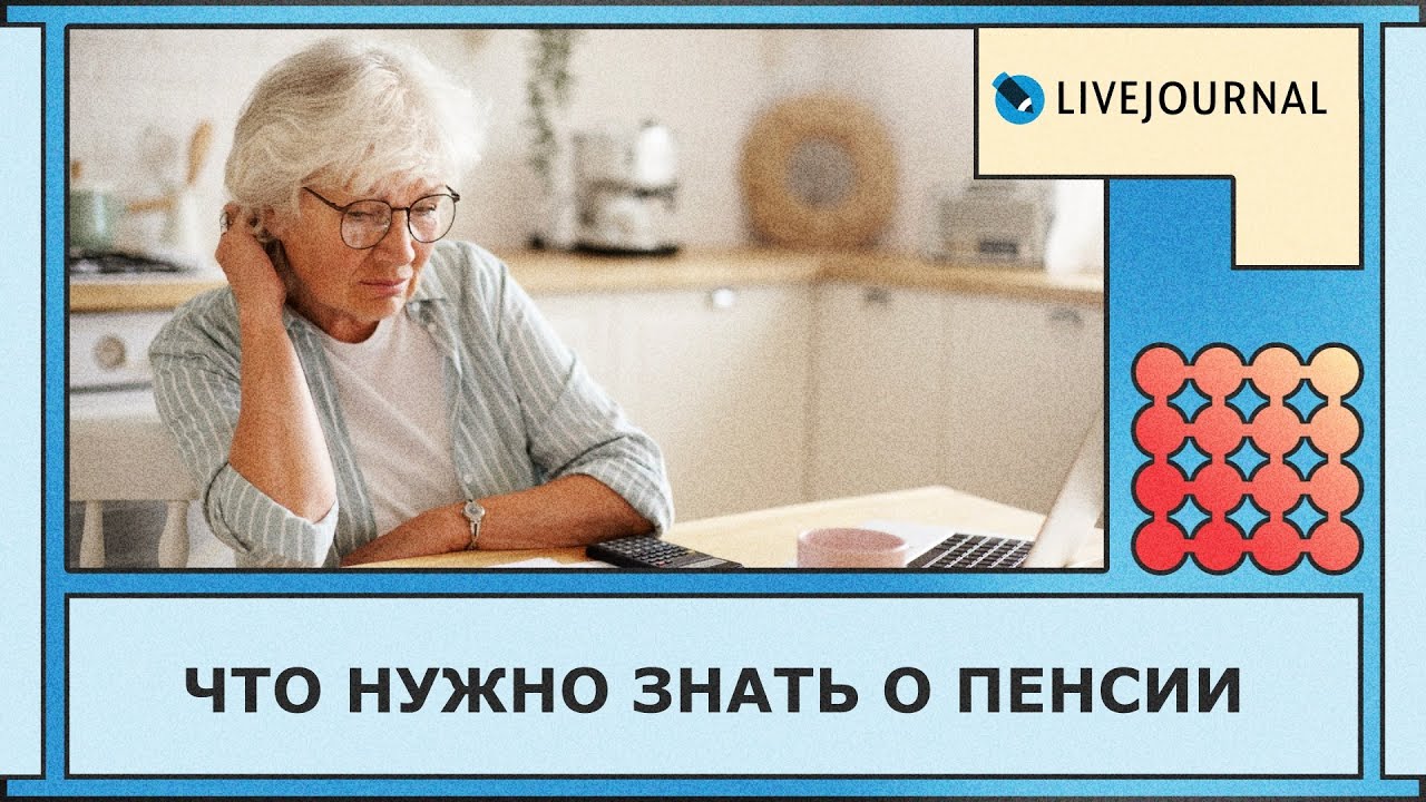 Что нужно знать о пенсии