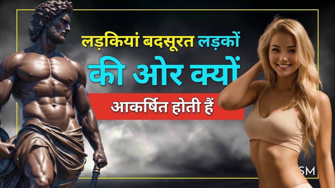 खुद बदसूरत होकर भी लड़कियों को कैसे आकर्षित करें | How to attract women being unattractive ownself