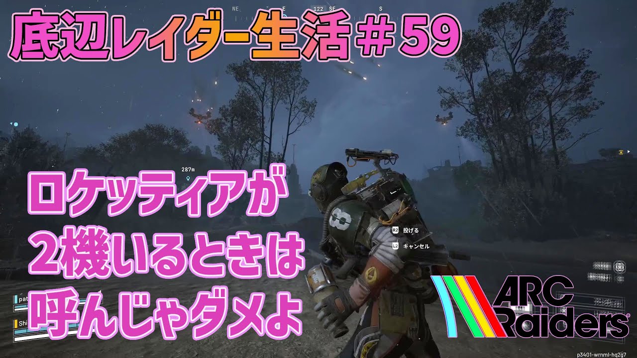 【ARC Raiders】底辺レイダー生活59 ロケッティアが2機いるときは呼んじゃダメよ【アークレイダーズ】