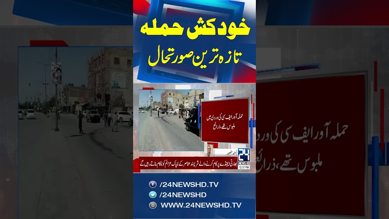 Explosion in Quetta - Exclusive Video Of Quetta Explosion - Latest Updates - 24 News HD