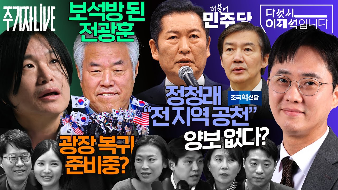 2026년 4월 10일(금) 다섯시 이재석입니다(이봉우X박현광X조윤주), 주기자 라이브(김은지X김예니X정철운)