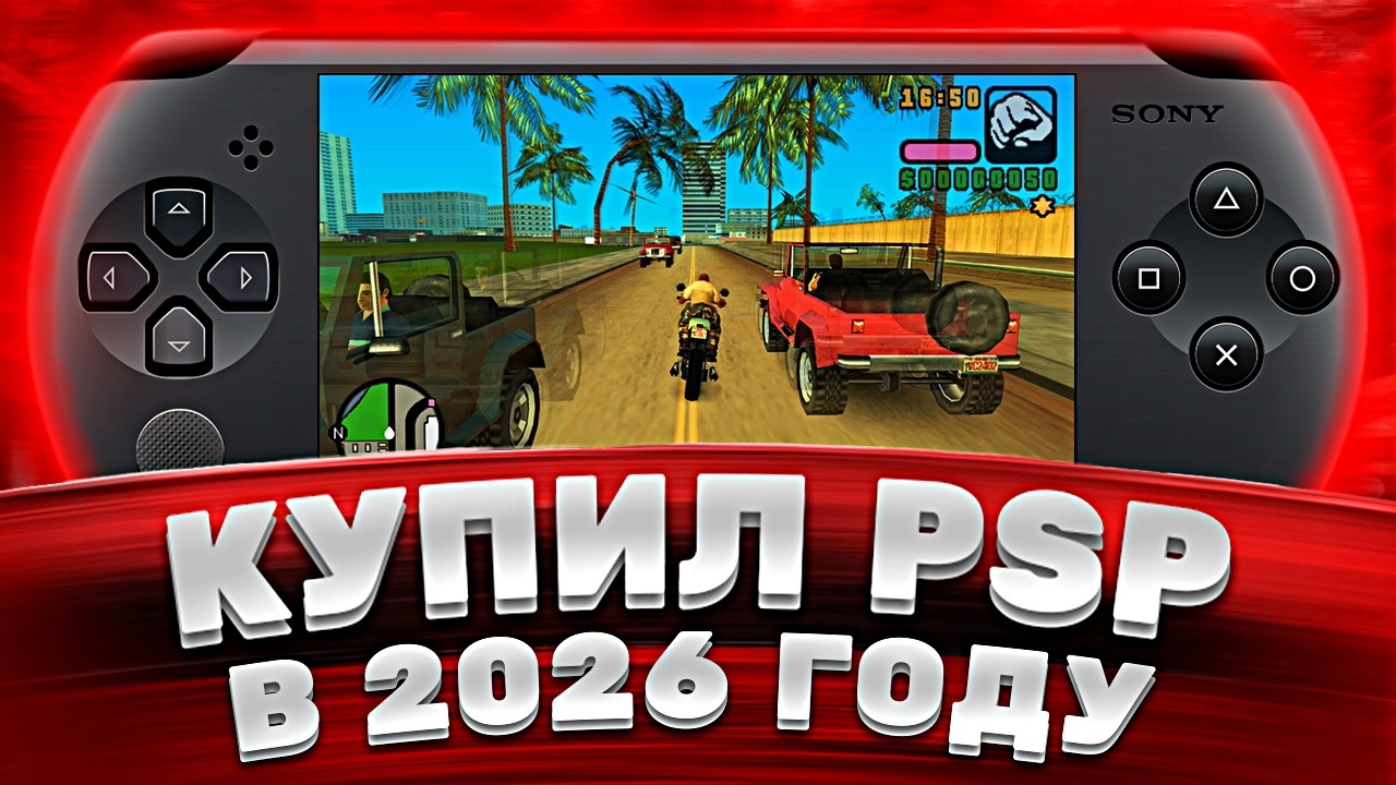 Купил PSP в 2026 году — честный обзор