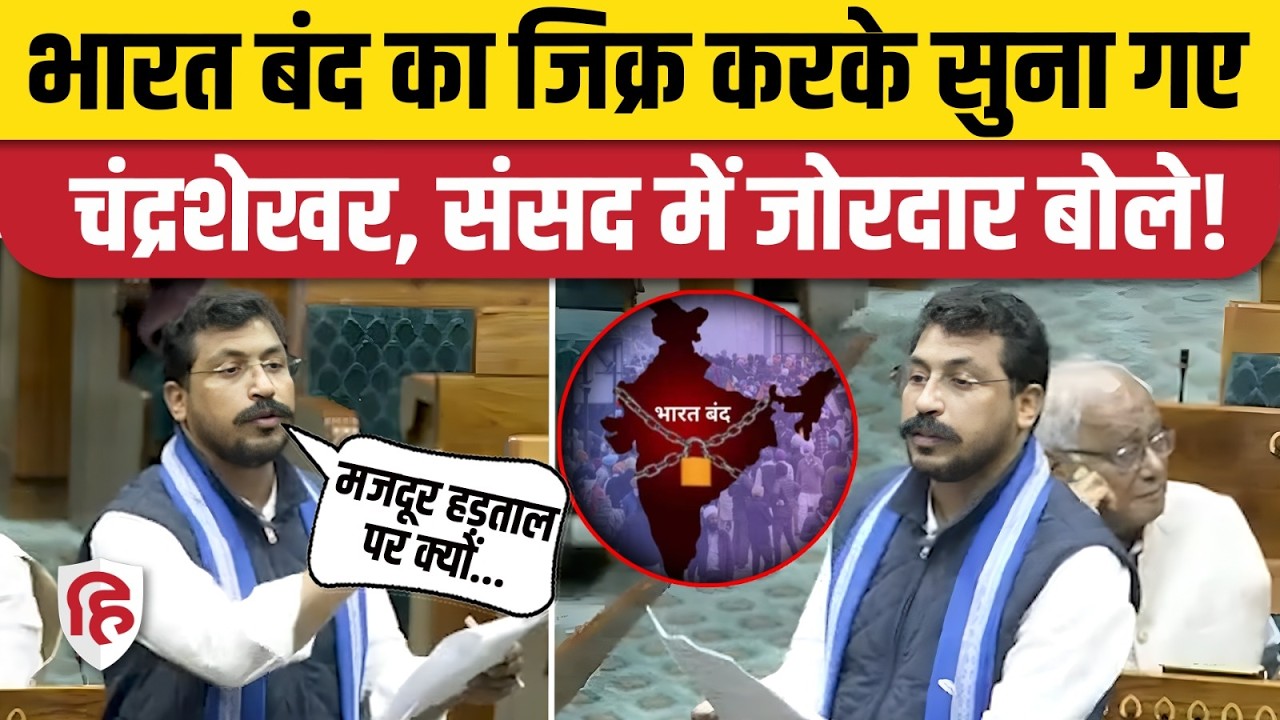Bharat Bandh का संसद में जिक्र, Chandrashekhar Azad ने Loksabha में उठाए मजदूरों के मुद्दे