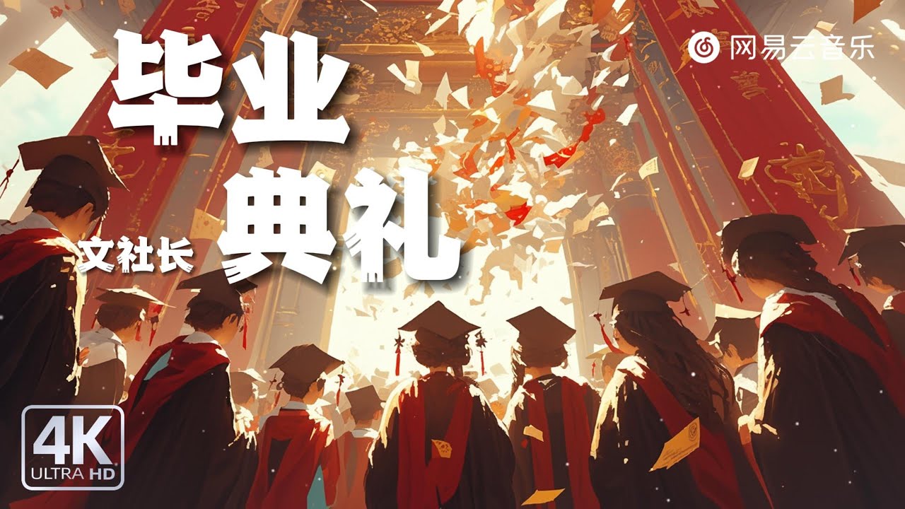 《毕业典礼》- 文社长｜&ldquo;勇敢地 坚定地走机会藏在每个路口&rdquo;【动态Lyric】新歌来袭 #华语流行 #抖音热歌