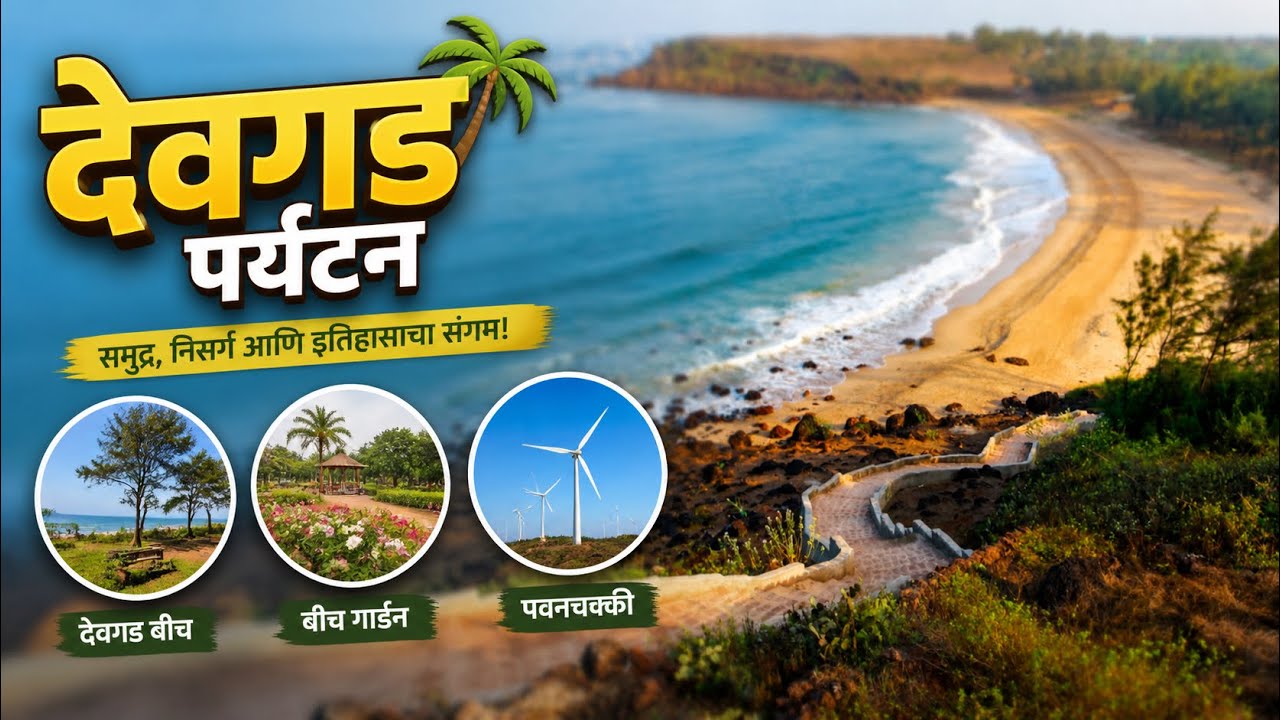 देवगड बीच कोकण📍| Devgad Beach | Devgad Tourism | Devgad Kokan | Pavanchakki Devgad