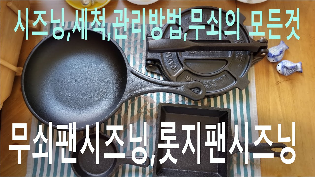 [드림웍스이야기]무쇠팬 시즈닝/롯지팬 시즈닝/롯지팬들 구경오세요/무쇠그릇의효능Lodge Cast Iron Seasoning  Dreamer오늘