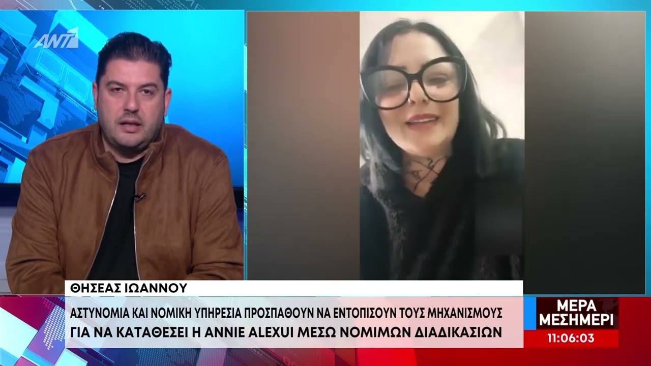 Τρέχουν οι έρευνες σε πολλά επίπεδα για όσα καταγγέλλει η Annie Alexui