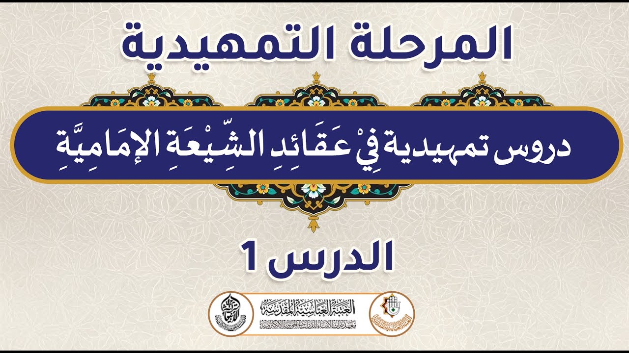 دروس تمهيدية في عقائد الشيعة الإمامية _ الدرس الأول ( الشيخ حسن المعموري )