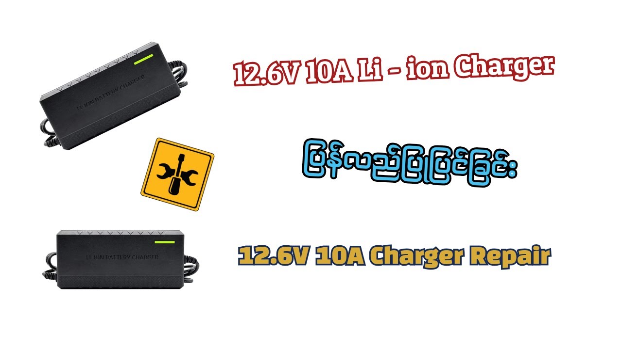 12.6V 10A li-ion charger ပြန်လည်ပြုပြင်ခြင်း//12.6V 10A charger repair