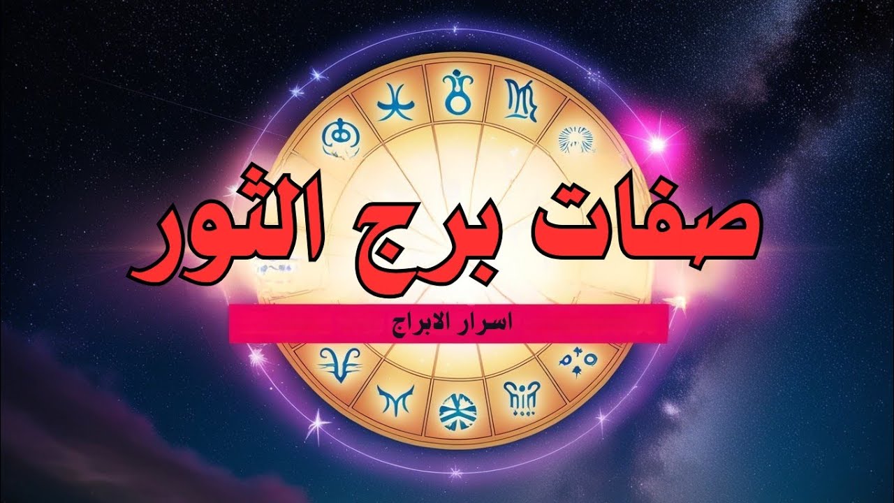 أسرار برج الثور | 8 صفات تجعله الشريك الأقوى والأكثر جاذبية على الإطلاق!
