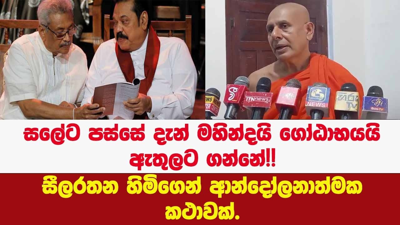 සලේට පස්සේ දැන් මහින්දයි ගෝඨාභයයි ඇතුලට ගන්නේ!! සීලරතන හිමිගෙන් ආන්දෝලනාත්මක කථාවක්.