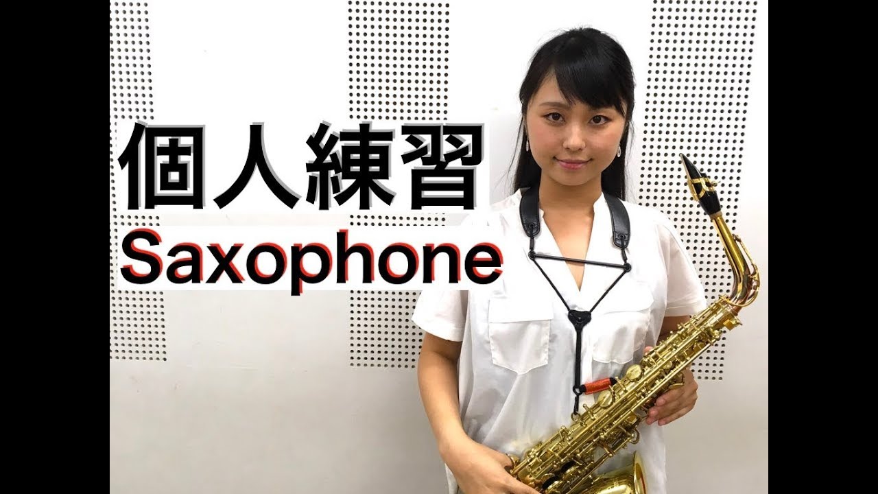 【サックス】上手くなる個人練習【SAXOPHONE】