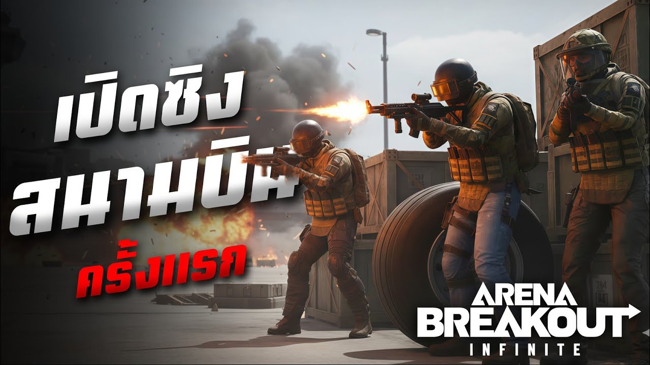 ผมกลายเป็นมือใหม่ทันที ! เมื่อลุยสนามบินครั้งแรก | Arena Breakout Infinite