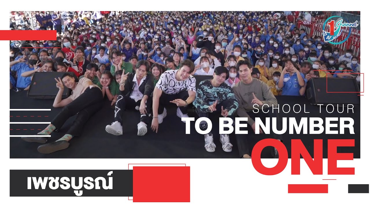 TO BE NUMBER ONE SCHOOL TOUR @โรงเรียนหล่มสักวิทยาคม จ.เพชรบูรณ์