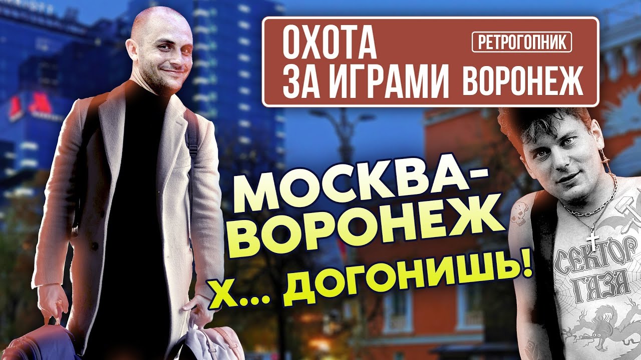 МОСКВА - ВОРОНЕЖ / ВИДЕОИГРЫ / СЕКТОР ГАЗА / ЮРА ХОЙ