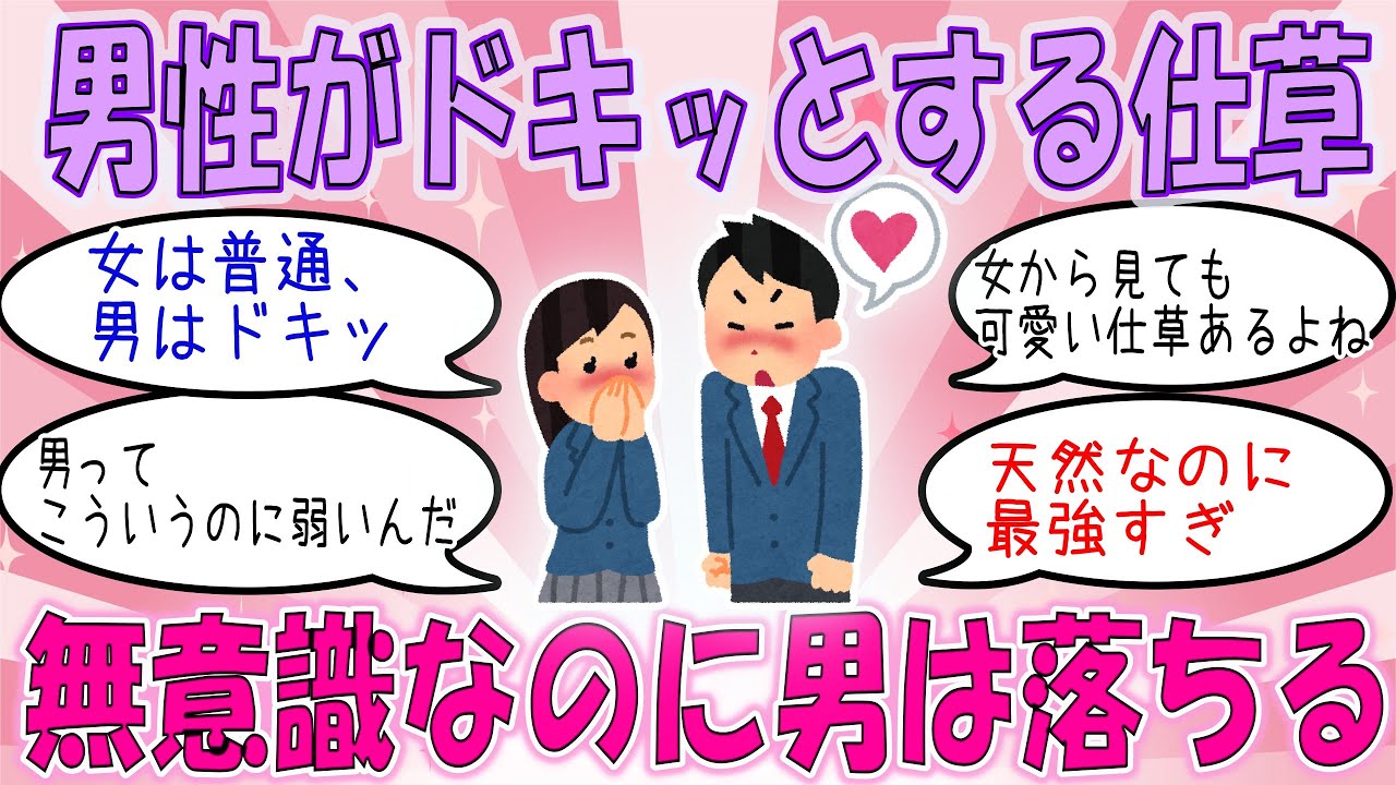 【ガルちゃん恋愛】男が勝手に惚れる…女の無意識な仕草【有益がるちゃん】