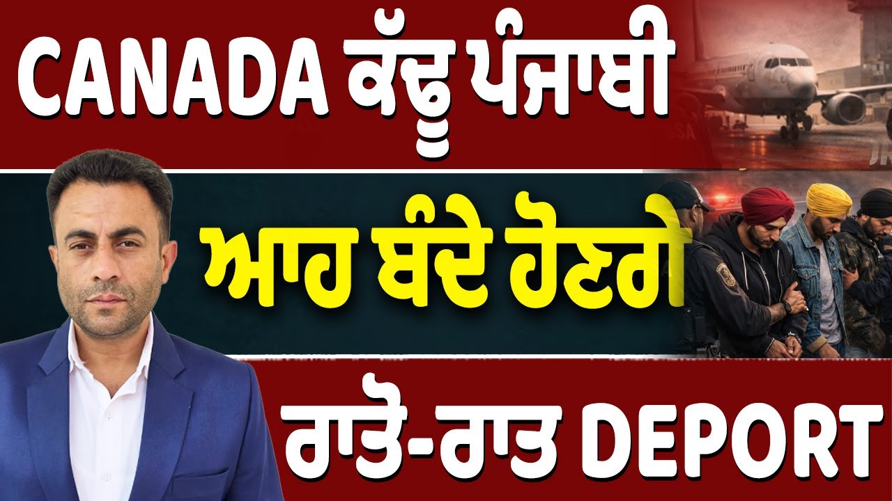 Canada ‘ਚੋਂ Deport ਹੋਣਗੇ ਆਹ ਪੰਜਾਬੀ…Trump ਨੇ ਜਹਾਜ਼ ਭੇਜਿਆ Delhi