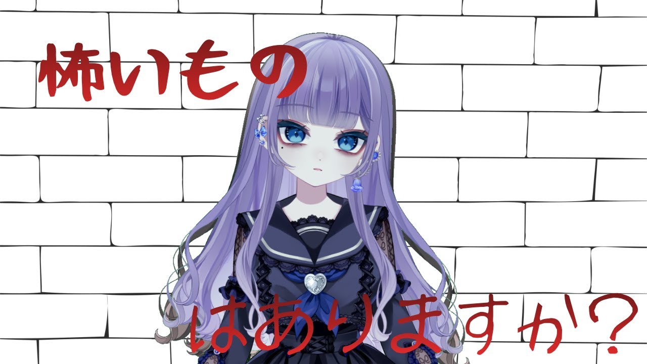 怖いものについて話しましょう【雑談】