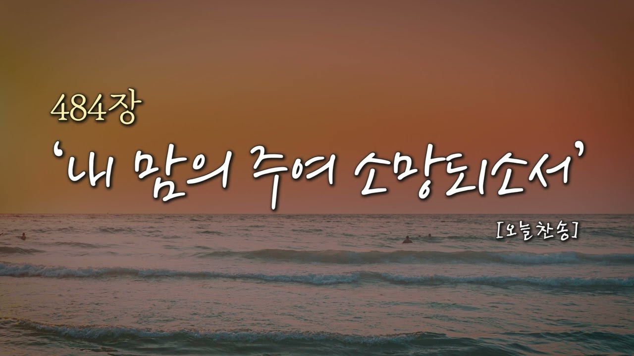 [오늘찬송] 내 맘의 주여 소망되소서 (찬송가연속듣기)_새찬송가 484장