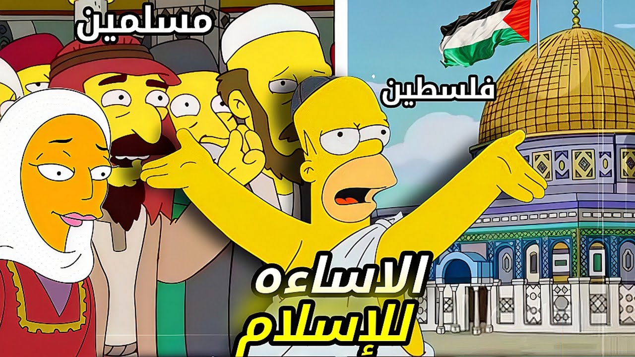  ظهور صادم لفلسطين والمسجد الأقصى في مسلسل ذا سيمبسونز 🕌😡