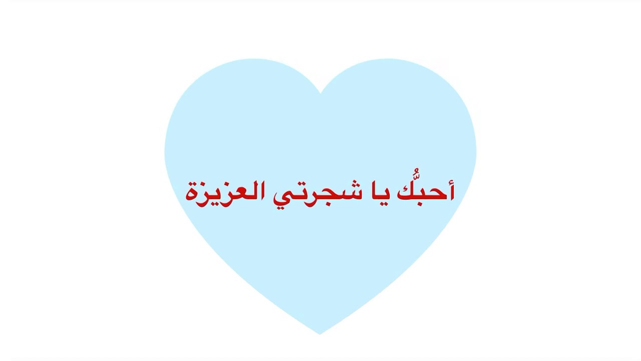 حل أسئلة كتاب النشاط (أحبُّك يا شجرتي العزيزة)