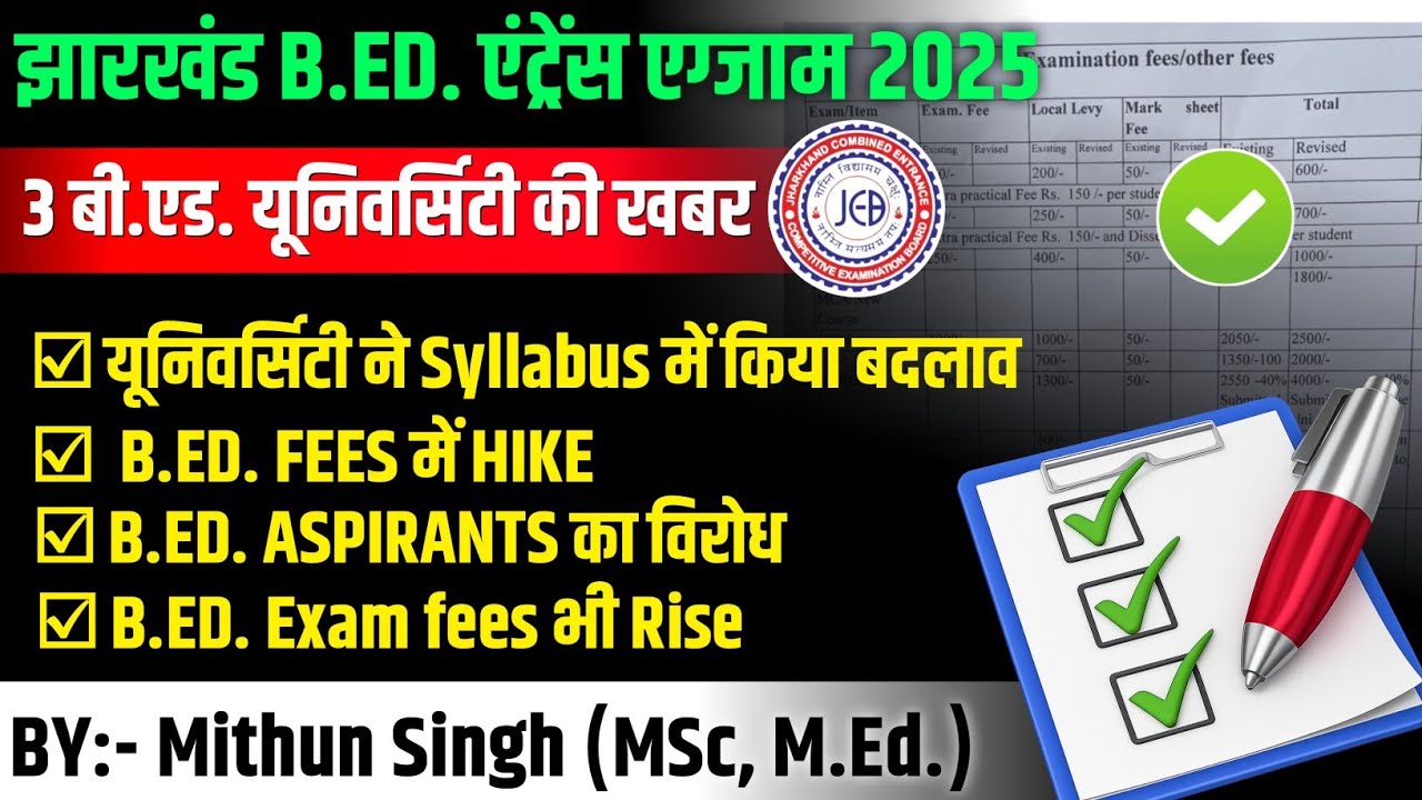 JHARKHAND B.ED. ENTRANCE EXAM 2025 | NEWS FROM B. ED. UNIVERSITY IN JHARKHAND 2025 | MITHUN SINGH