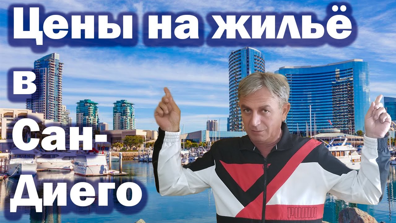 Цены на дома и на рент жилья в Сан-Диего,США.Пристегните ремни.