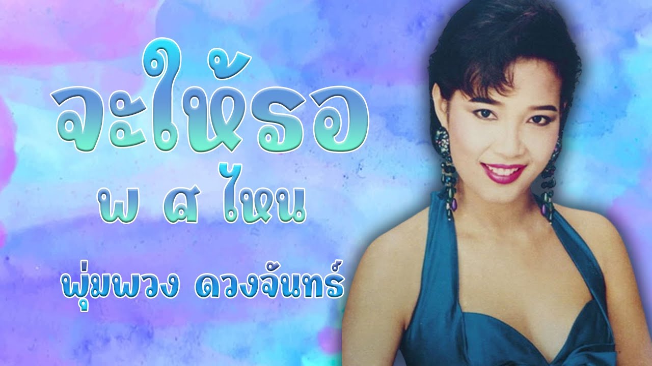 จะให้รอ พ ศ ไหน - พุ่มพวง ดวงจันทร์ [Official MV&Karaoke]