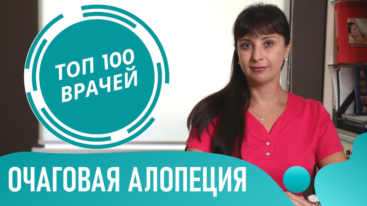 Очаговая алопеция, облысение у женщин, мужчин и детей. Гнездная алопеция: симптомы и лечение