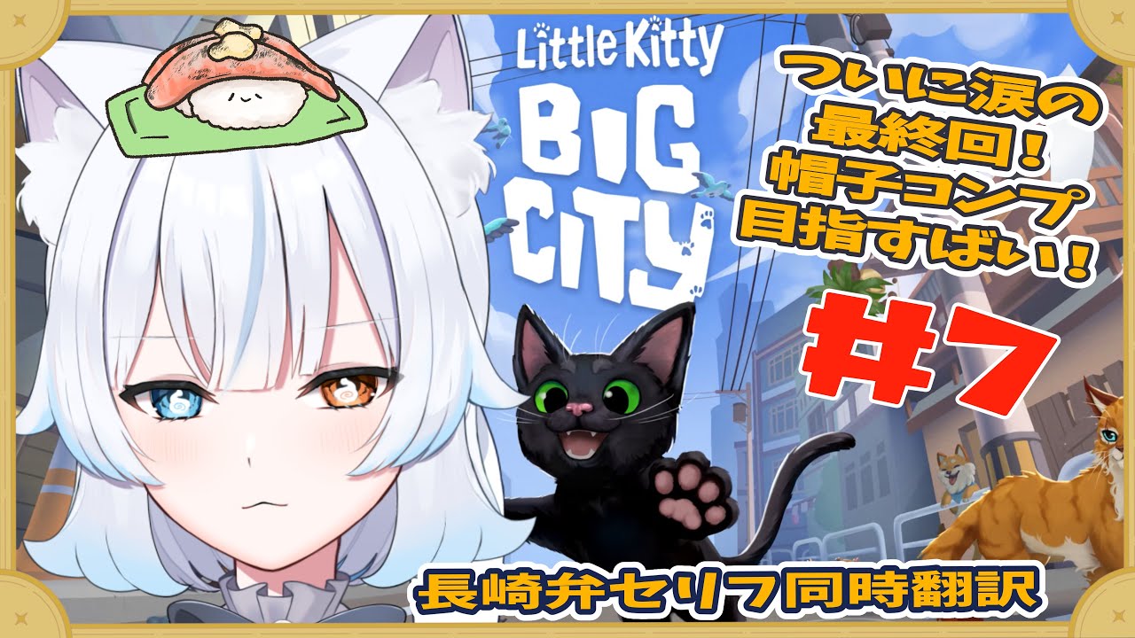【 Little Kitty, Big City 】猫による、のんびり街探検　最終回【 #ゲーム実況 ／#あもじょシロ 】