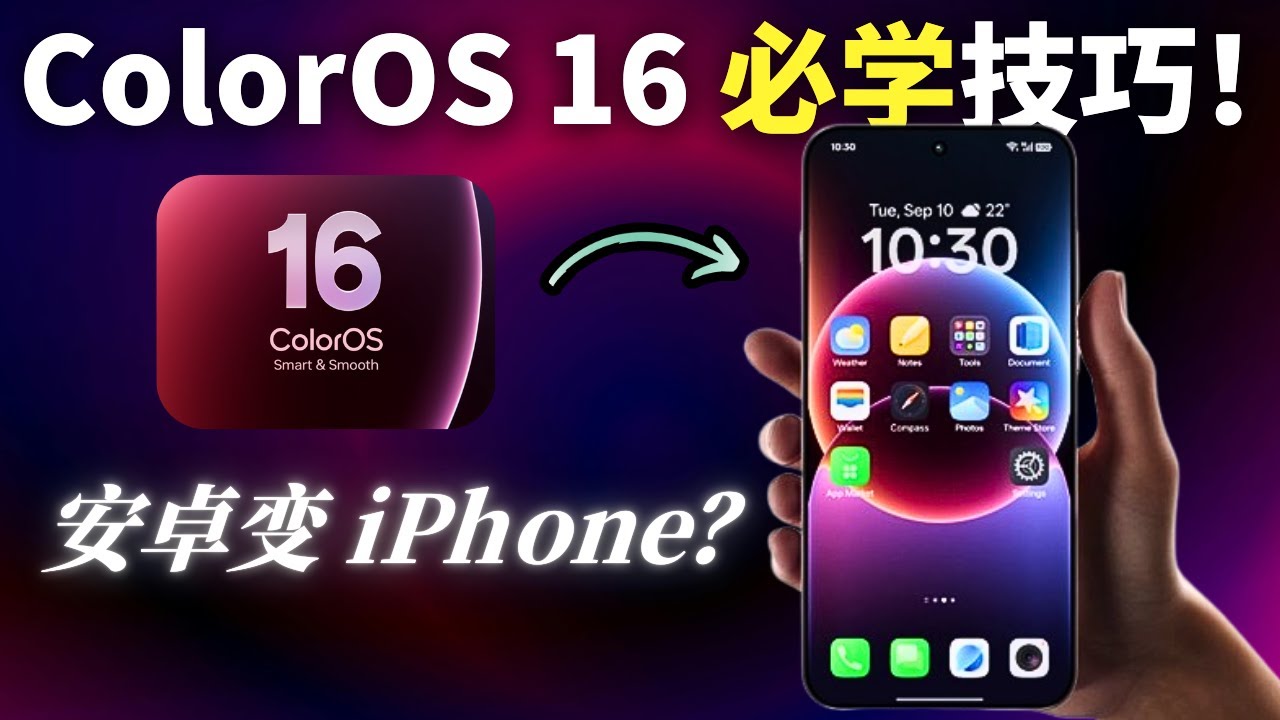 新手必看！ColorOS 16 必学 10 大功能！OPPO 玩这么狠？
