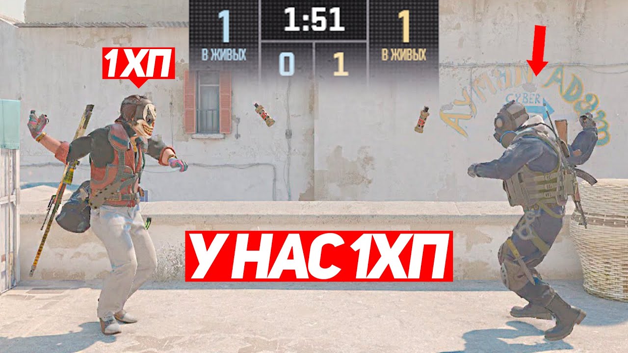 СЫГРАЛИ 1 НА 1 НО У НАС 1ХП (CS2)