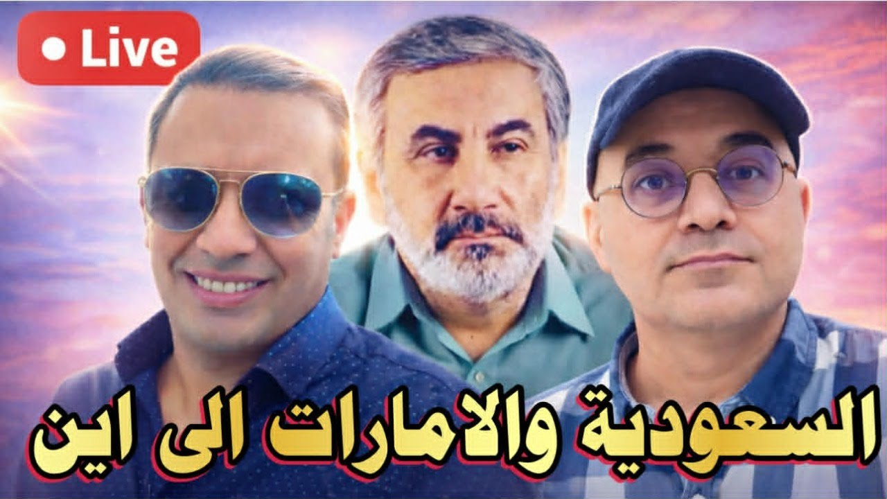 تحالف المصير ام صراع النفوذ : السعودية والامارات الى اين؟.. مع زيرك ميرخان و احمد عيدان