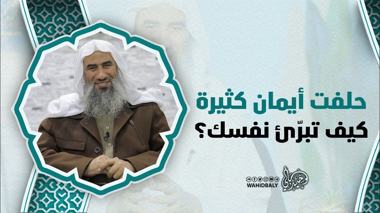 حلفت أيمان كثيرة… كيف تبرّئ نفسك؟