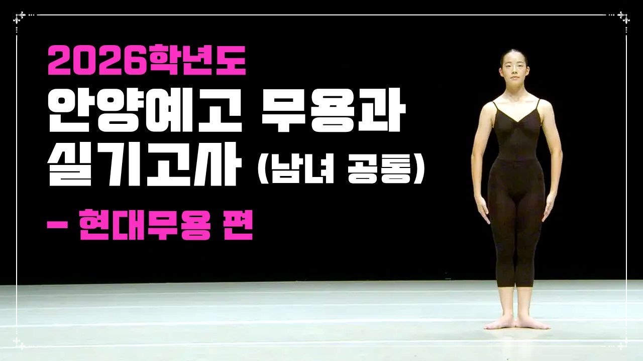 2026학년도 안양예고 무용과 실기고사(남녀 공통) -현대무용 편