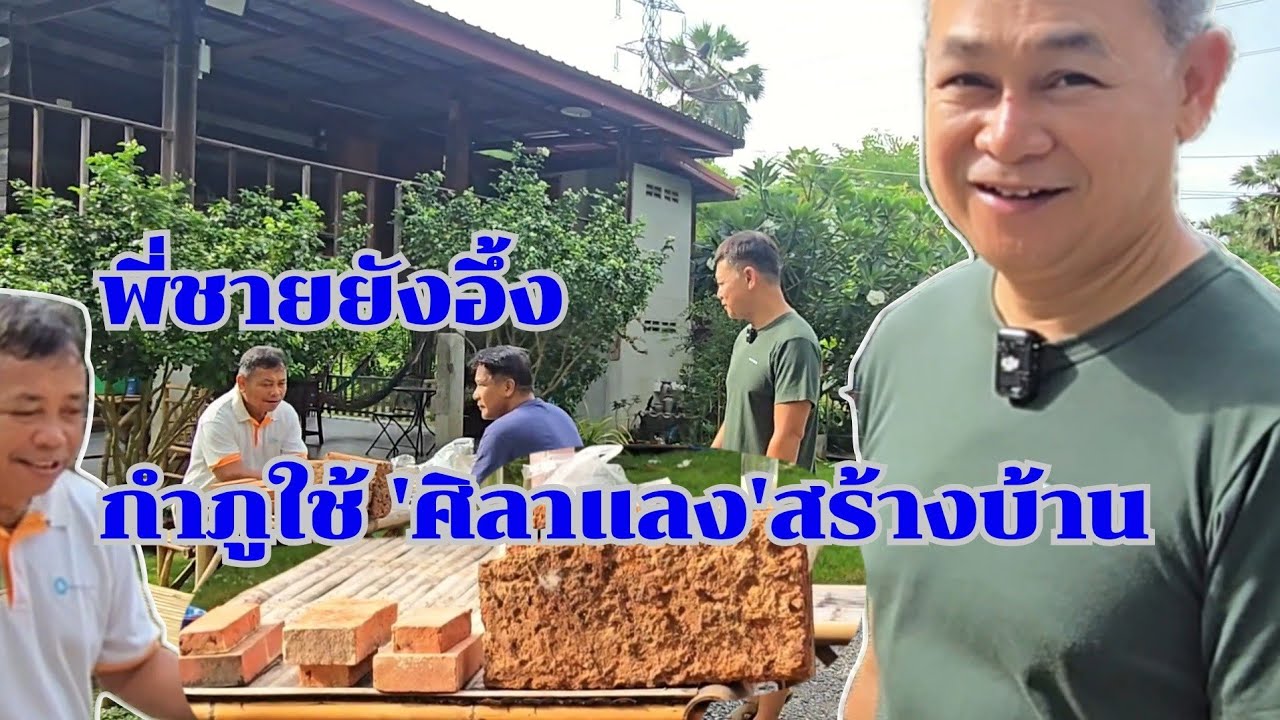 พี่ชายยังอึ้ง 'กำภู'สร้างบ้านด้วย