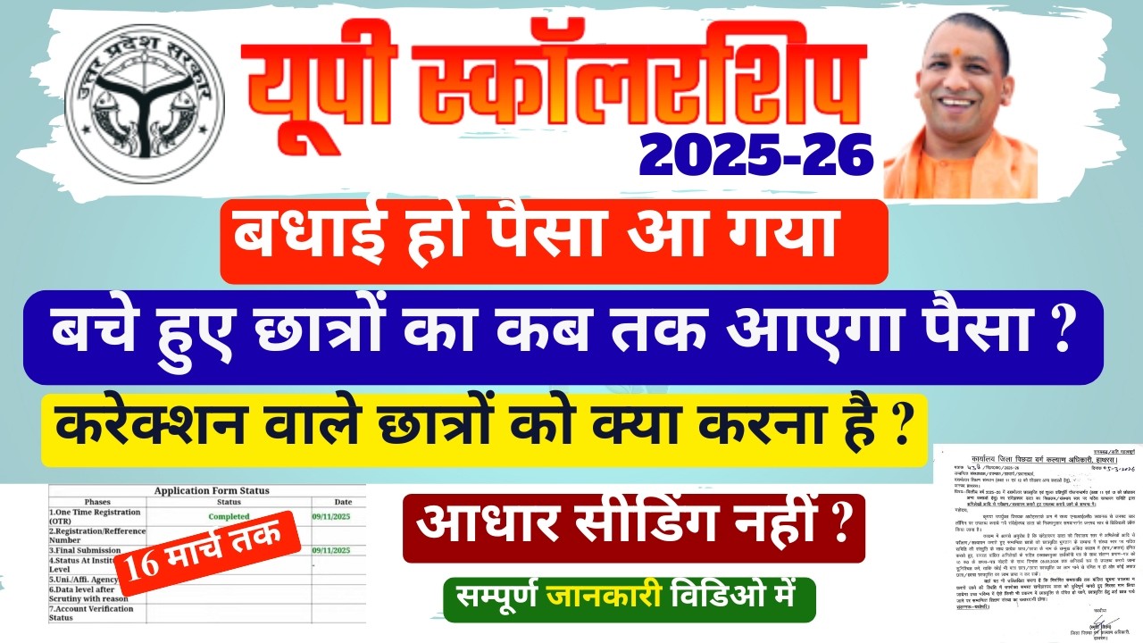UP Scholarship Payment Update | UP Scholarship Latest News Today 2025-26 | Status Update News Today|