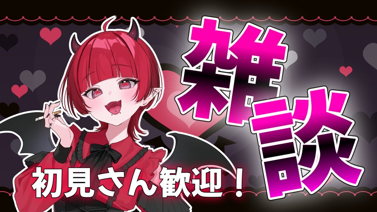 エナジーボイス悪魔の雑談配信