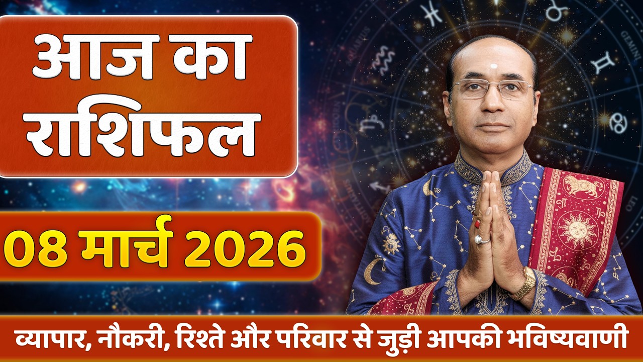 AAJ KA RASHIFAL 08 March 2026 || मेष से मीन का दैनिक राशिफल - Today Horoscope - Daily Rashifal