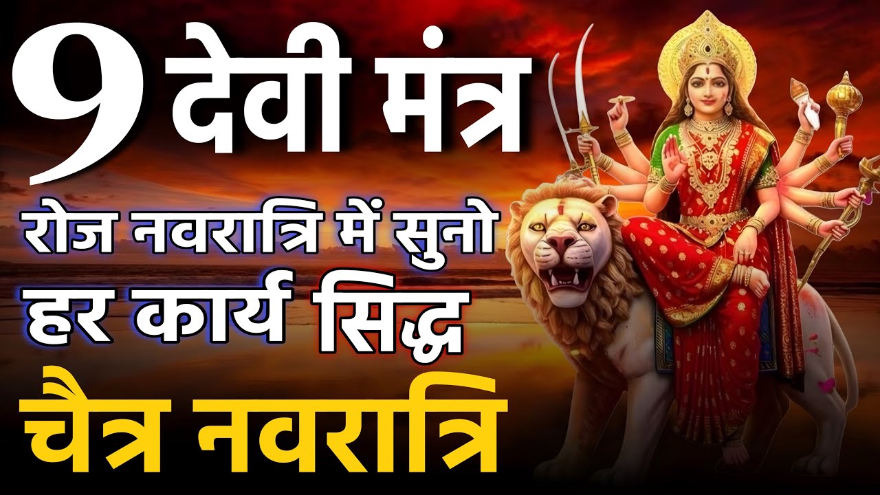 चैत्र नवरात्रि Day 1 🙏 | 9 देवी मंत्र | रोज सुनो, हर कार्य सिद्ध होगा 🔱 | chaitra navratri 2026