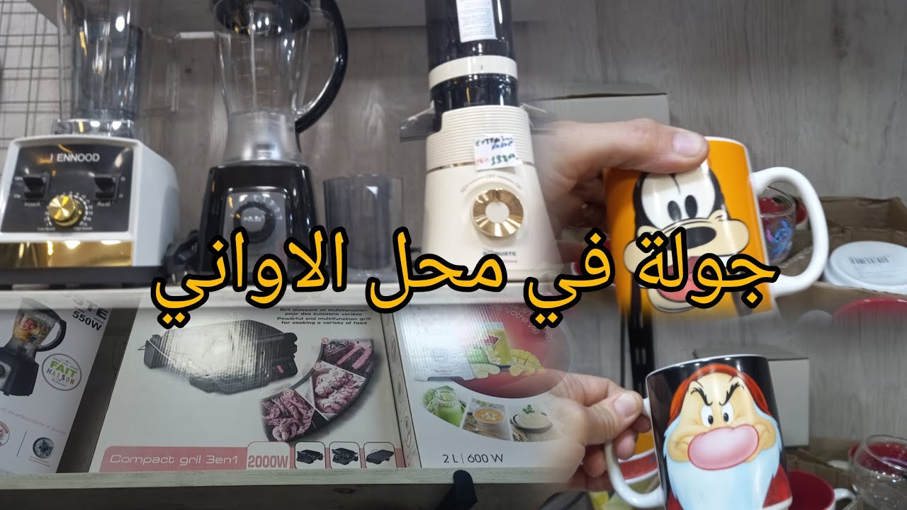 أرواحوا نحيوا ضيقة الخاطر مع جولة ممتعة😇 لمحبين المواعين 🥰تزامنا مع رمضان🌙😘