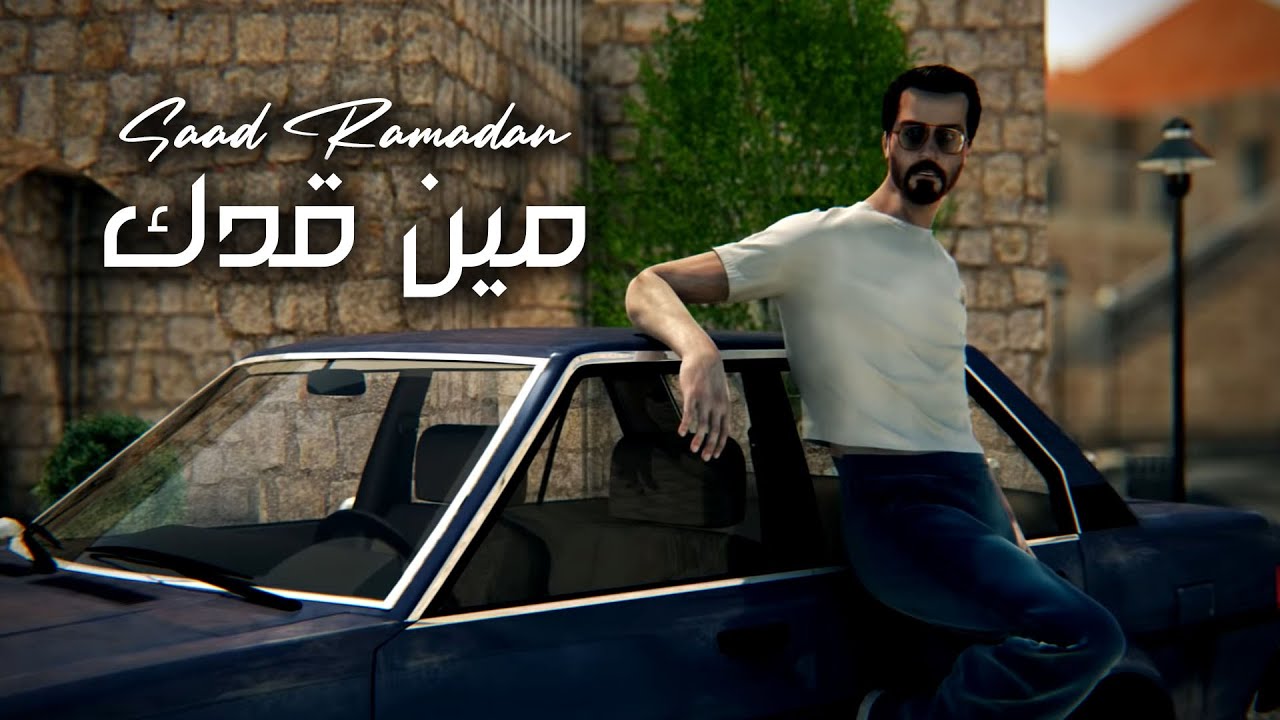 Saad Ramadan - Min Adak (Official Music Video)  سعد رمضان - مين قدك