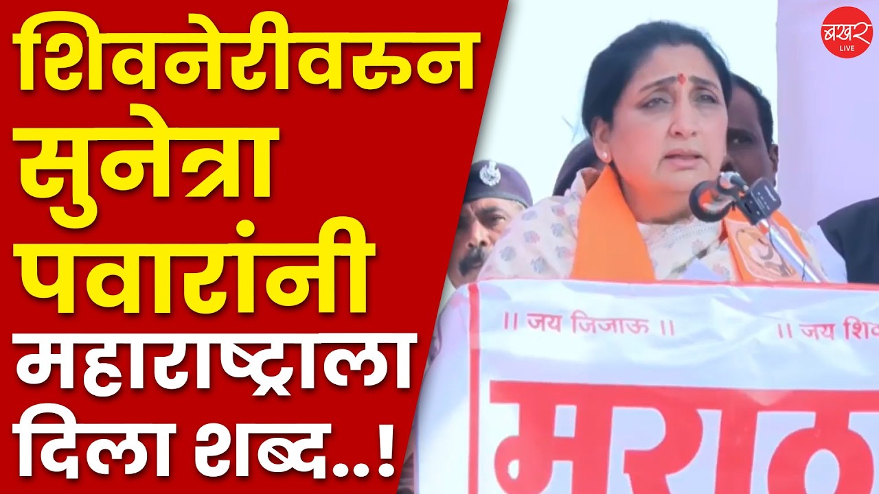 Deputy CM Sunetra Pawar’s Speech at Shivneri Fort | पहिल्याच भाषणात सुनेत्रा पवारांचा कंठ दाटून आला!
