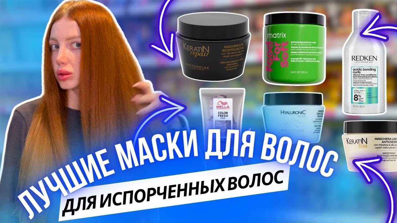 ЛУЧШИЕ МАСКИ ДЛЯ ВОЛОС 2025. МАСКИ ДЛЯ ПОВРЕЖДЕННЫХ, ПОРИСТЫХ И ИСПОРЧЕННЫХ ВОЛОС
