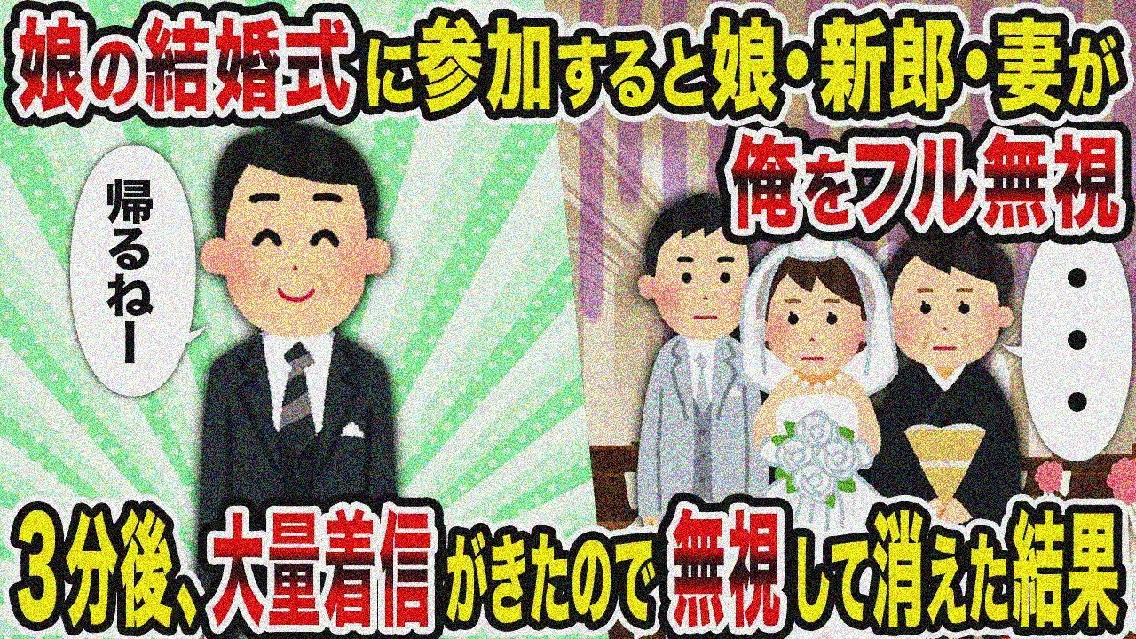 【2ch修羅場スレ】娘の結婚式で娘・新郎・妻にフル無視→3分後大量着信、無視ブロックの結果